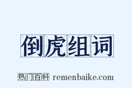 倒虎组词是什么意思的图片